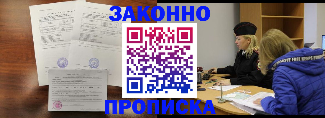 прописка законно в Новомосковске